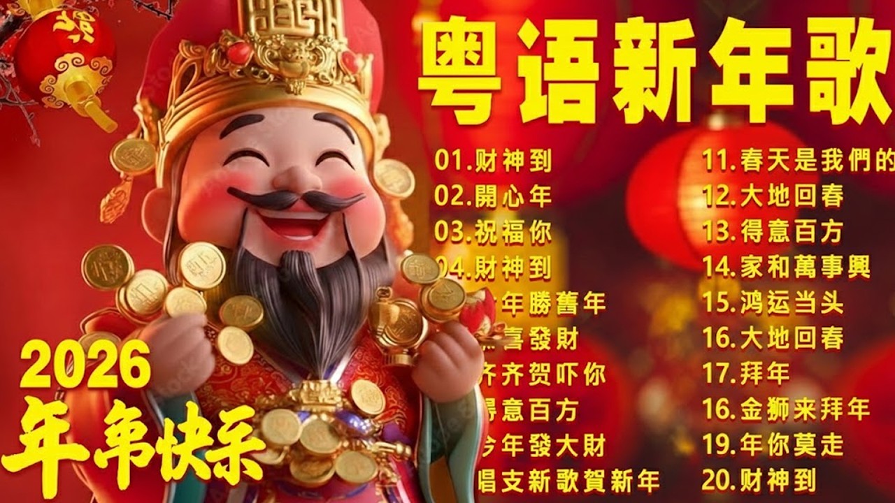 【新年歌2026】粤语新年歌2026 🎶 100首传统新年歌曲(廣東話) 🎵 Cantonese New Year Song 2026: 祝福你 / 财神到 / 齐齐贺吓你 / 恭喜發財 💰🧧