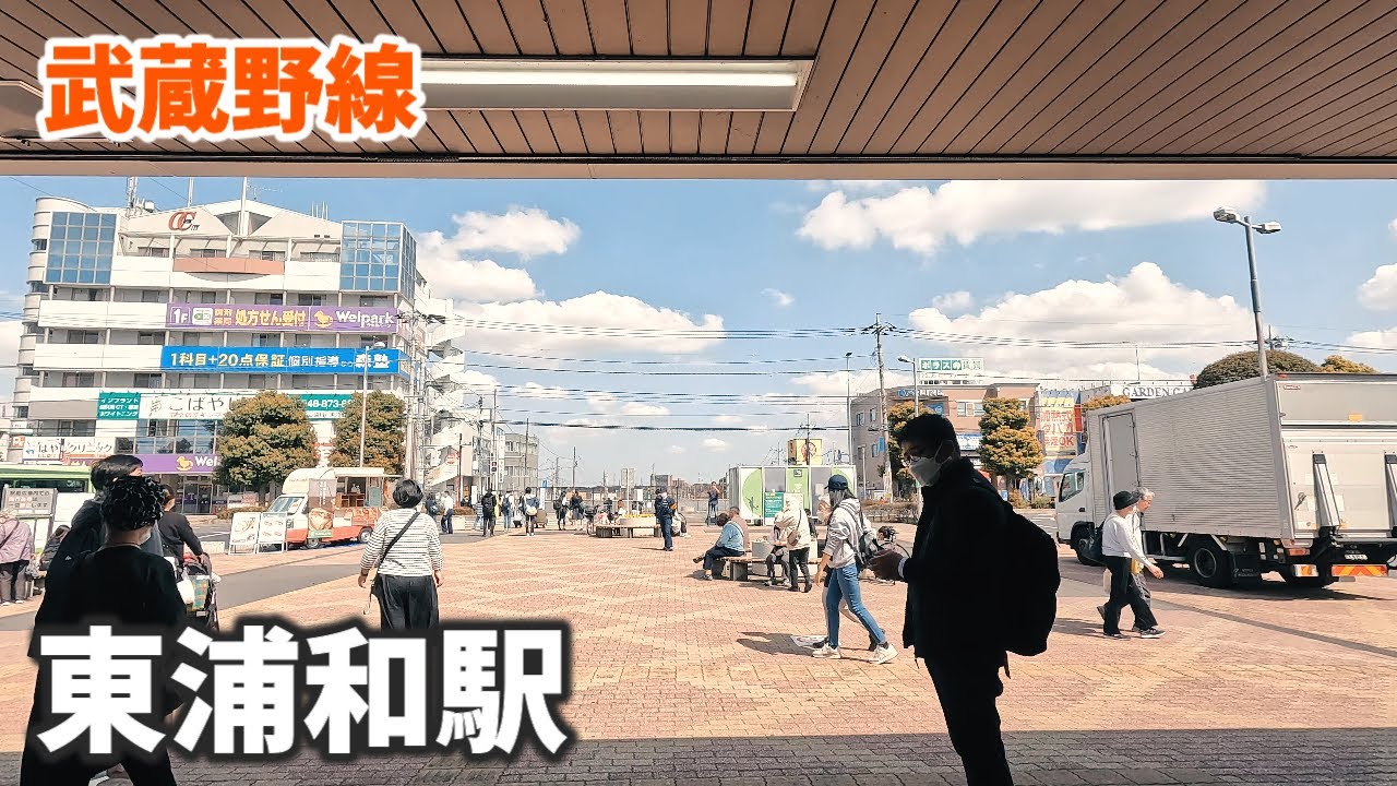 武蔵野線 東浦和駅 駅周辺の風景【4K60FPS】2023年3月