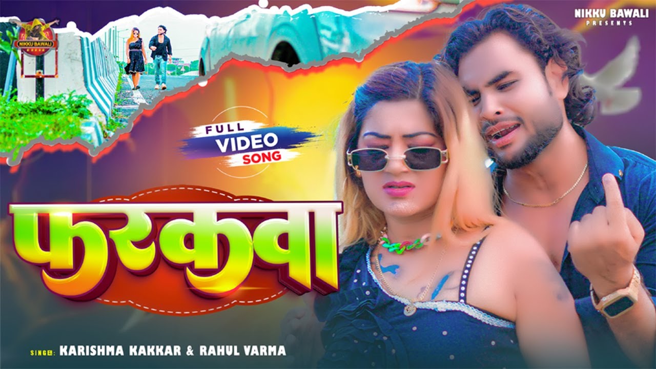 #Video फरकवा Farakwa | Nikku Bawali Bhojpuri Video 2026 | Karishma Kakkar | Rahul Varma
