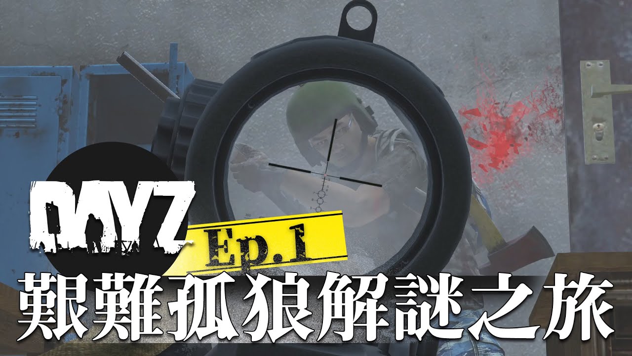 孤狼挑戰Dayz最難的解謎... Ep.1-- DayZ Standalone