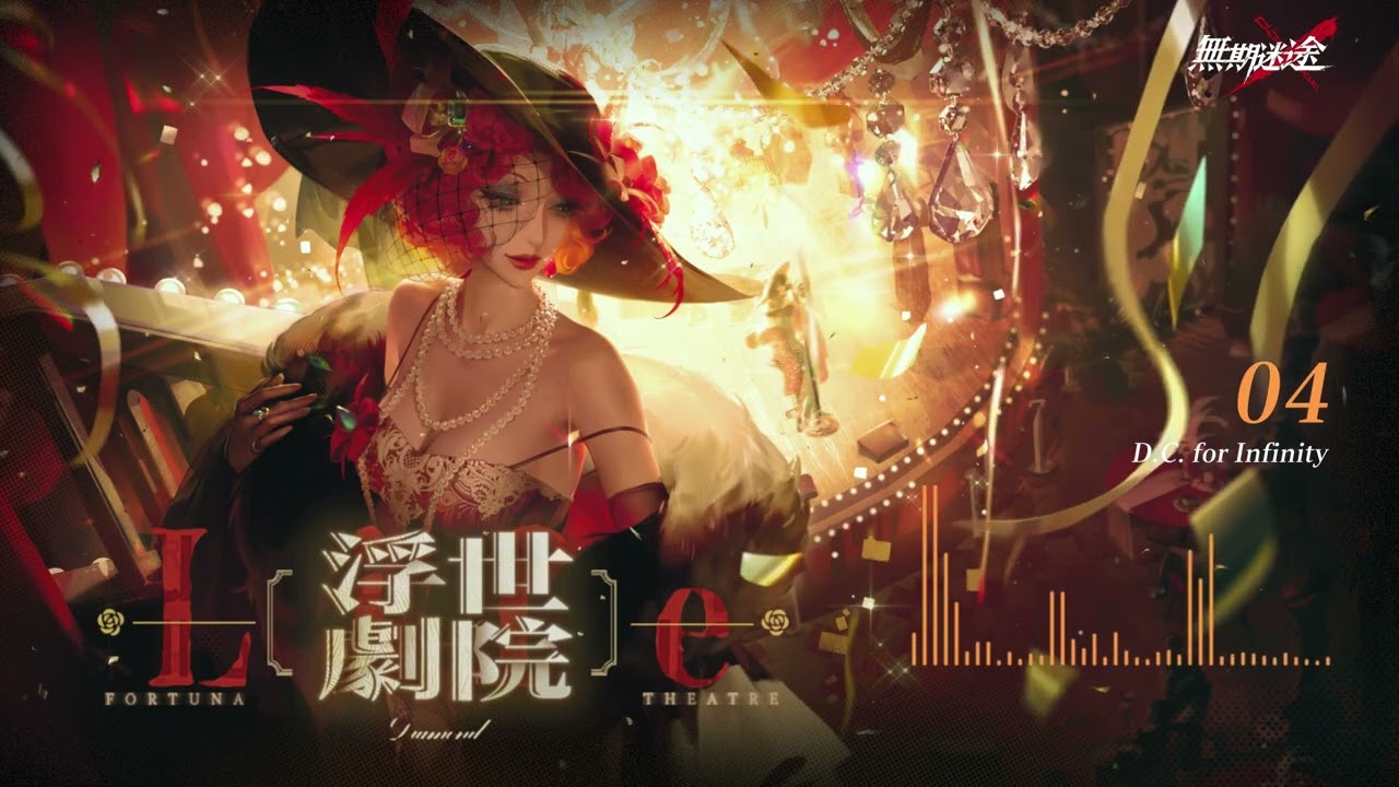 【無期迷途】迷途Radio-浮世劇院
