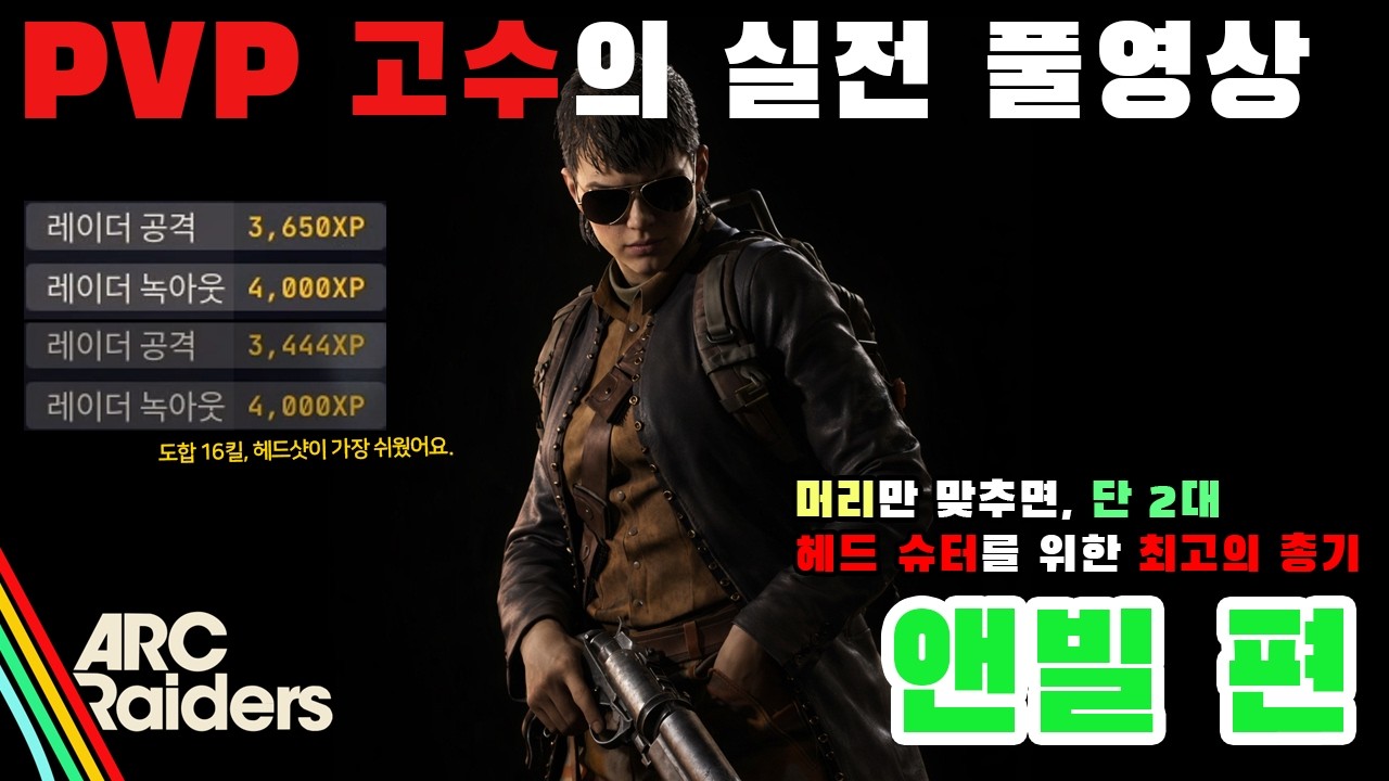 머리만 맞추면 단 2대, 헤드 슈터를 위한 최고의 총기 앤빌! 아크레이더스 PVP 고수의 실전 풀영상 - 앤빌 편