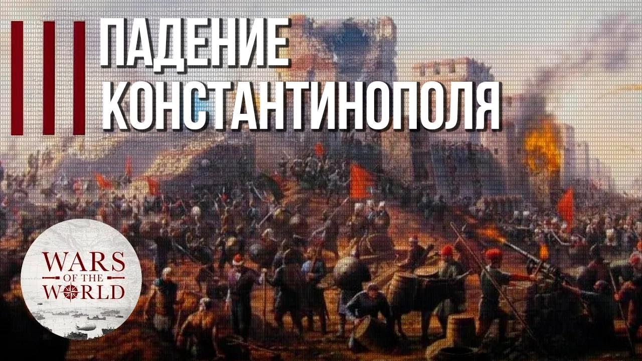 Падение Константинополя: Великая осада 1453 года | Документальный фильм