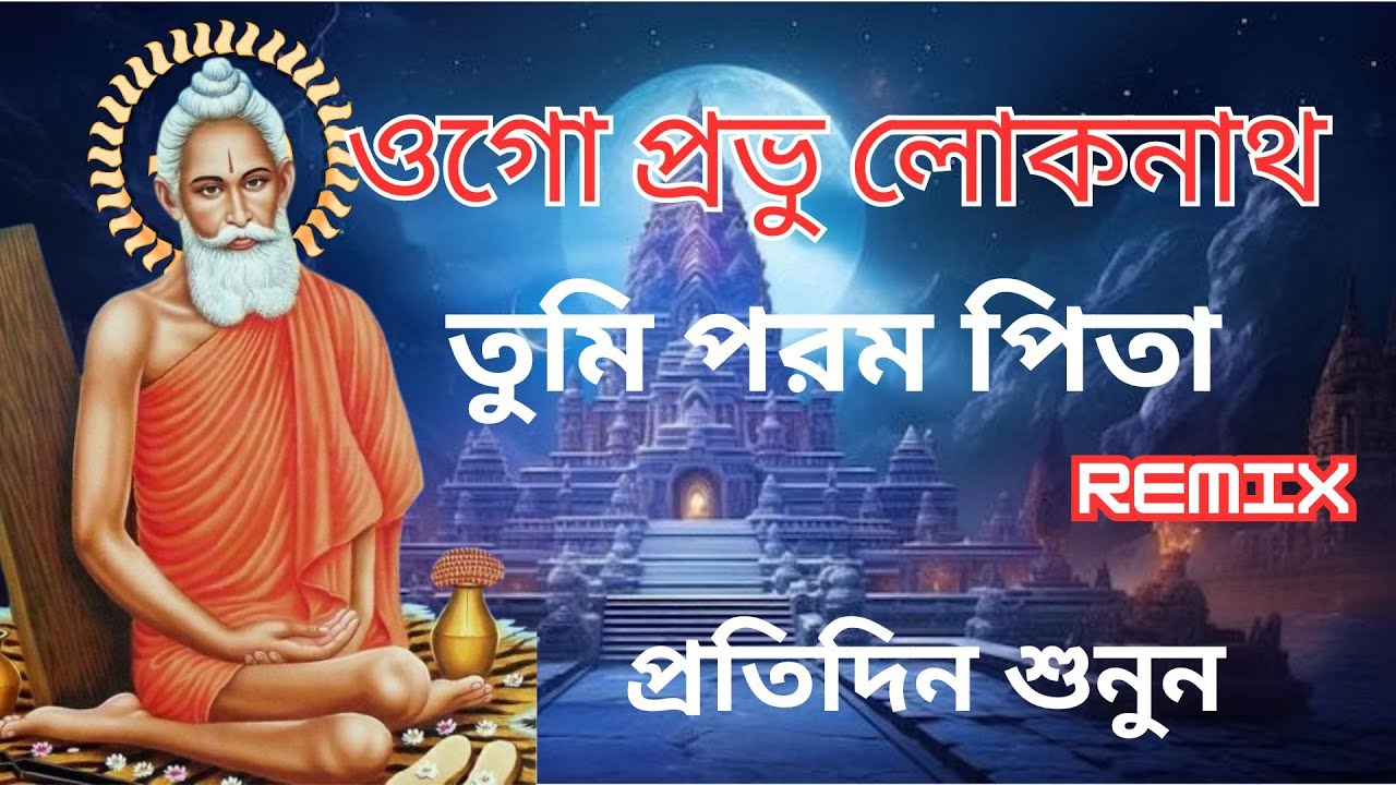 Oggo Probhu Loknath Song | পরম পিতার আরাধনা | Loknath Baba Bhajan 4K