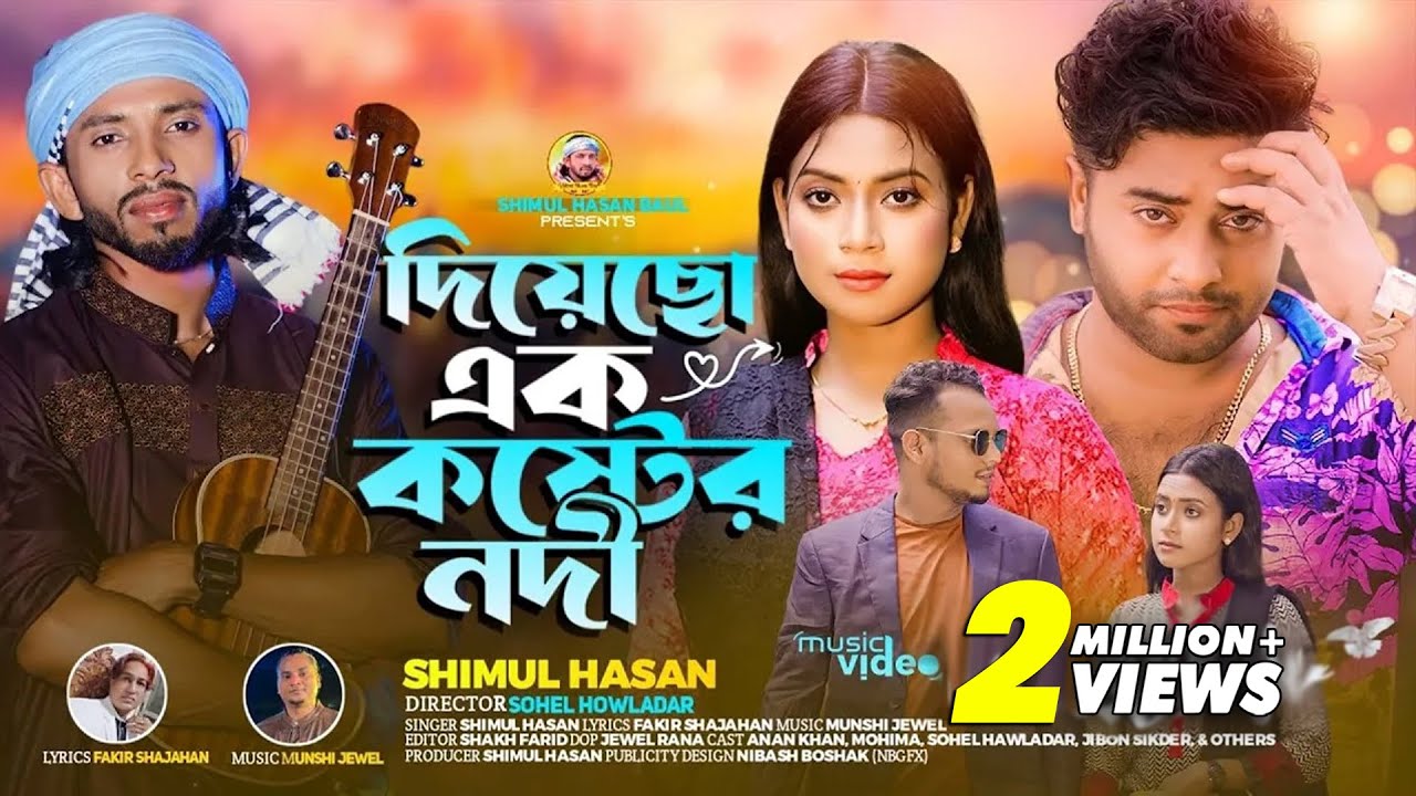 দিয়েছো এক কষ্টের নদী🔥 শিমুল হাসান🔥 Diyecho Ek Koster Nodi🔥  Shimul Hasan🔥 anan khan🔥 mohima