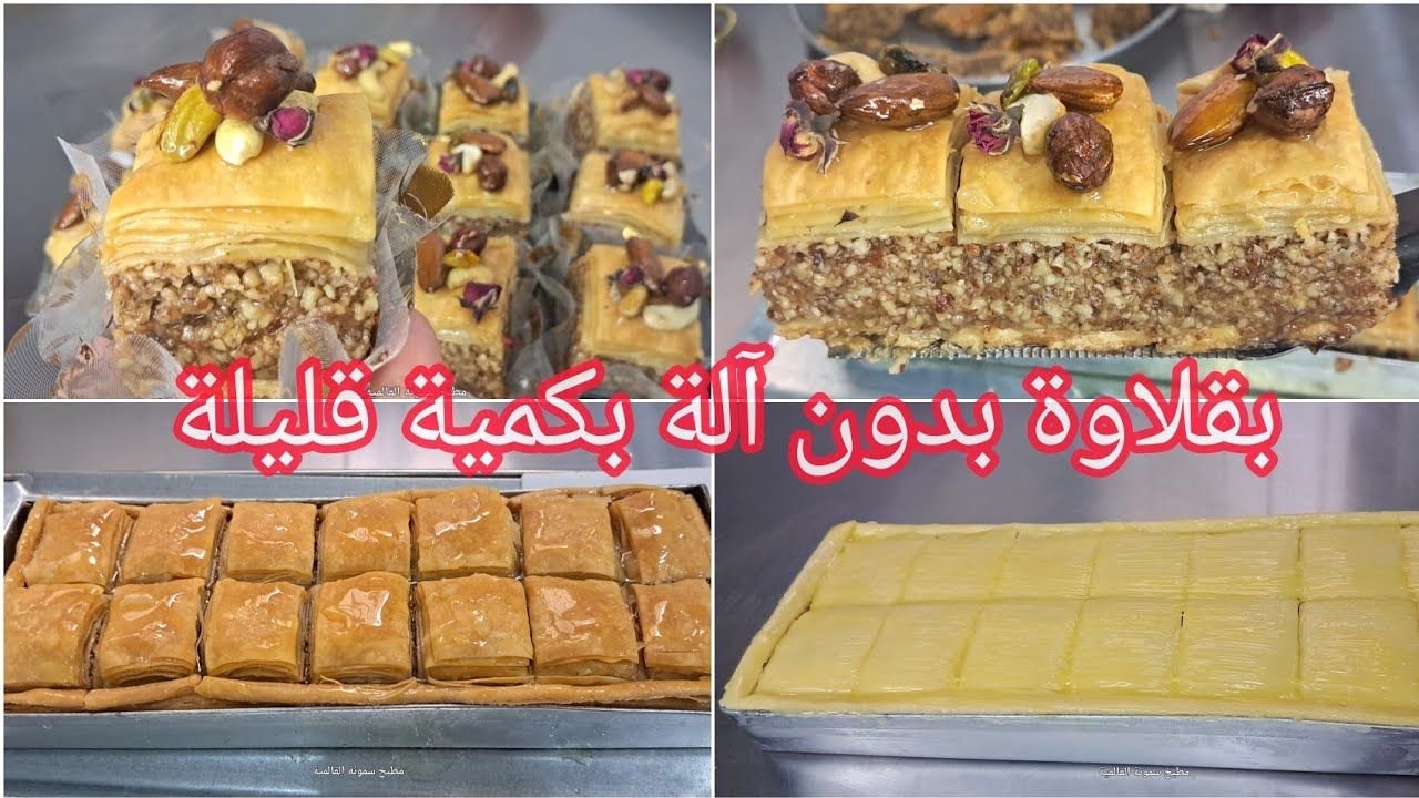 #بقلاوة بدون الة توريق وفي بلاطو الصغير جميع نصائح اابقلاوة تلقاوها في الفيديو #حلويات_العيد