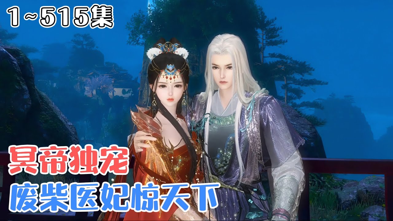 《冥帝独宠：废柴医妃惊天下》1~515集🌸她是二十一世纪暗夜组织的老大，十八般武艺样样精通，医术毒术更是惊世无双，被害身亡，再次醒来却成了柔弱可欺的废柴。 #宫斗 #逆袭 #古风言情 #小九追书吖