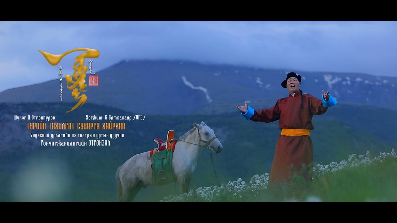 Суварга хайрхан Дуучин Г.Отгонзул / Suvarga hairhan Duuchin G.Otgonzul /Official МV/