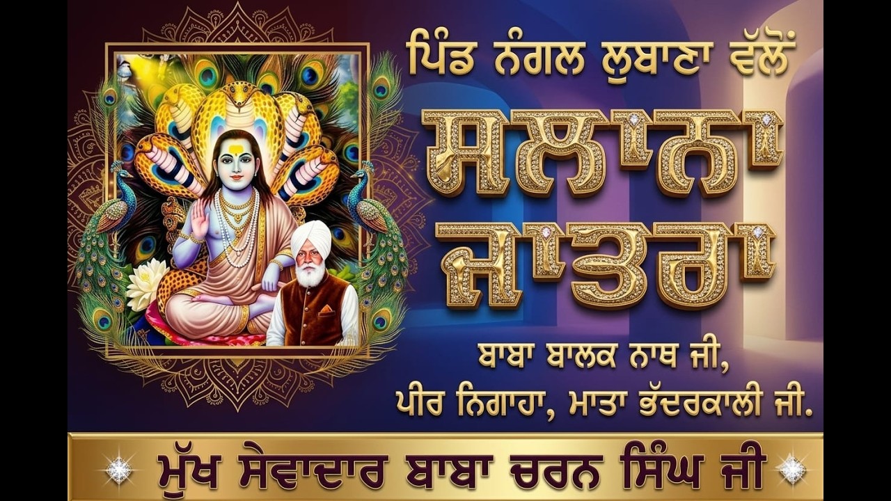18-03-26 ਪਿੰਡ ਨੰਗਲ ਲੁਬਾਣਾ ਵੱਲੋਂ ਸਲਾਨਾ ਯਾਤਰਾ ਬਾਬਾ ਬਾਲਕ ਨਾਥ ਜੀ, ਮੁੱਖ ਸੇਵਾਦਾਰ ਬਾਬਾ ਚਰਨ ਸਿੰਘ ਜੀ AB LIVE