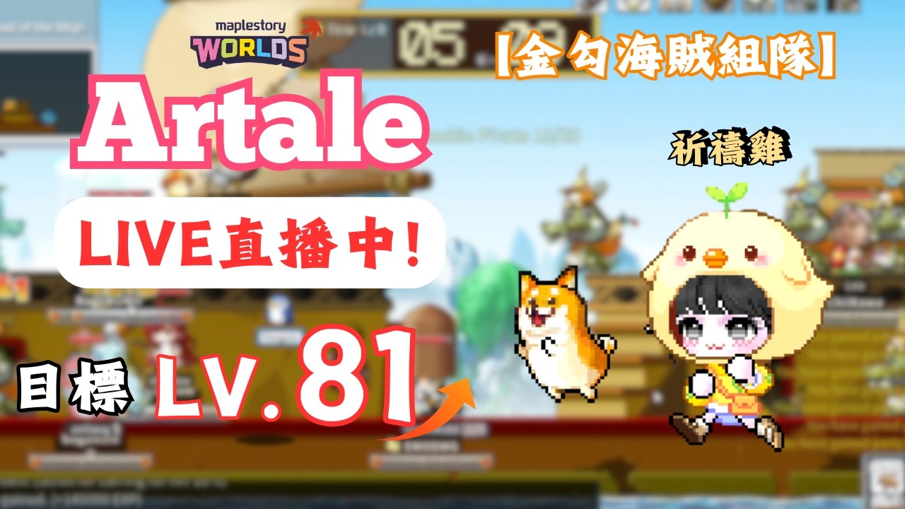 【楓之谷世界 Artale】🛑直播中🛑｜祈禱🐣開練！最適合練BUFF機ㄉ時刻！｜瘋狂金勾GOGOGO！｜基德薯叔 #世界樹計畫