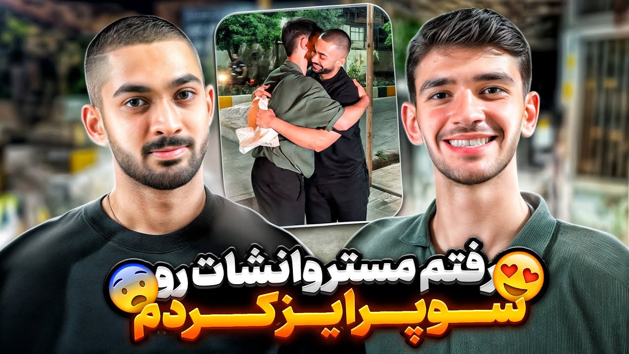 رفتم پیش مستر وانشات و برای تولدش سوپرایزش کردم 💕😍