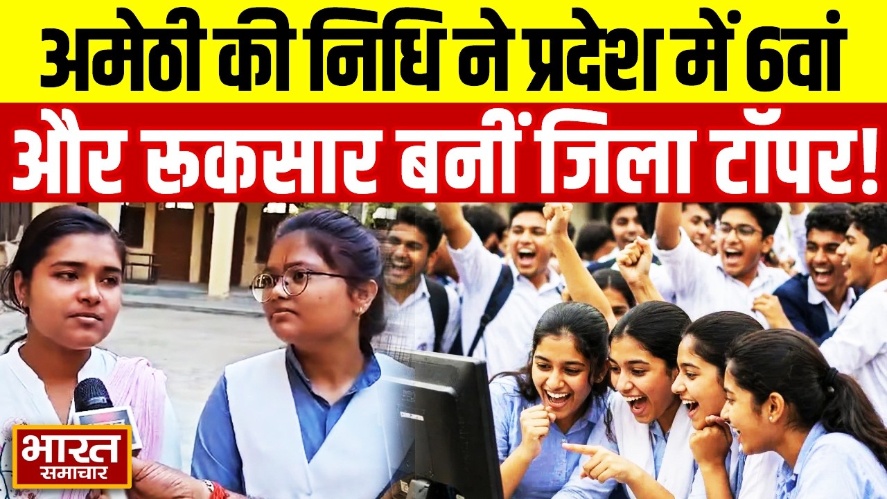 UP Board Result में छात्राओं का दबदबा, Amethi की निधि ने प्रदेश में 6वां और रूकसार बनीं जिला टॉपर!