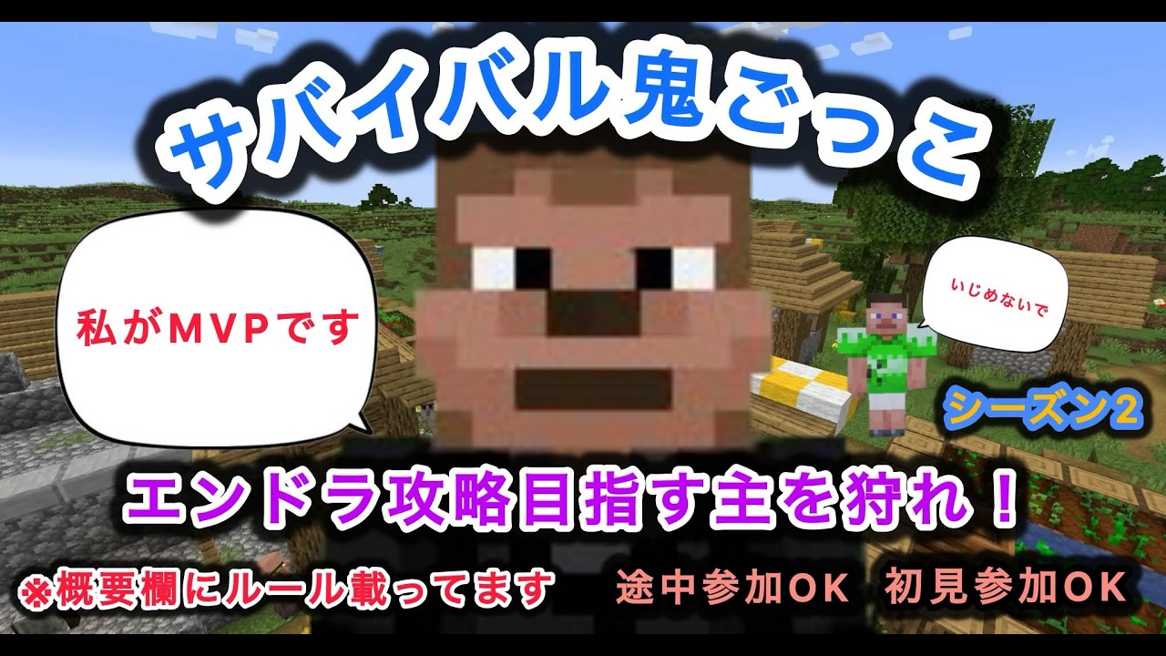 #マイクラ参加型 第9回サバイバル鬼ごっこシーズン2