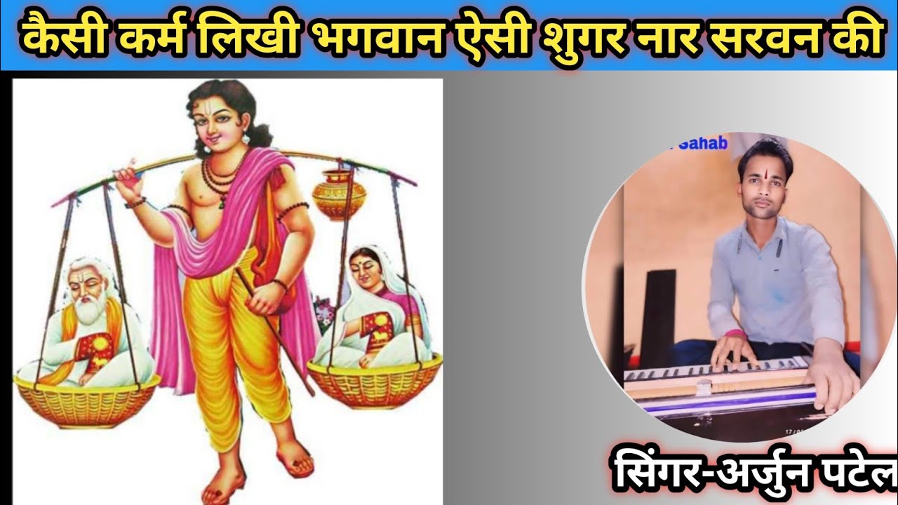 ऐसी कर्म लिखी रे बिजनार ऐसी शुगर नार सरवन की।। बहुत ही सुंदर श्रवण कुमार की पत्नी के ऊपर भजन2025🙏🏻🙏🏻