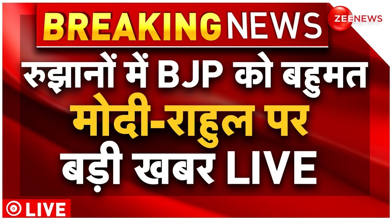BJP Victory In Lok Sabha Election 2024 Result LIVE : रुझानों में NDA ने मिनटों में लगाया दोहरा शतक