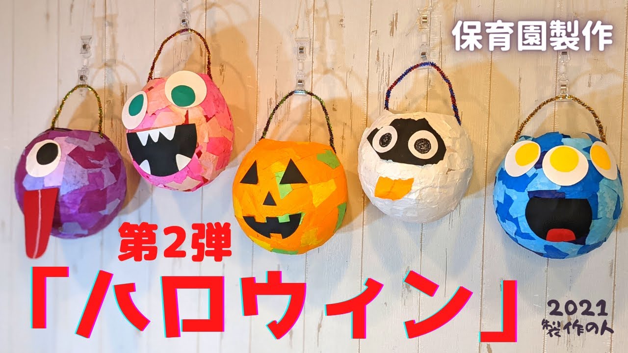 【保育園の製作】「ハロウィンのおばけ製作」現役保育士が実演紹介。