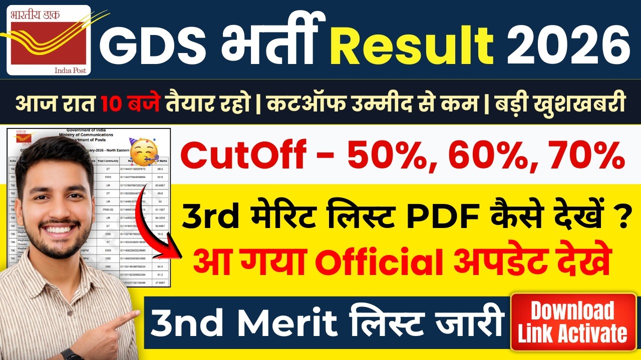 GDS 3rd Merit List 2026 🔥 Result Kab Aayega? | Cut Off & Selection Chance