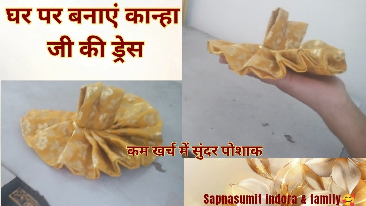 🌼 घर पर बनाएं सुंदर लड्डूगोपाल जी की ड्रेस | आसान सिलाई स्टेप बाय स्टेप