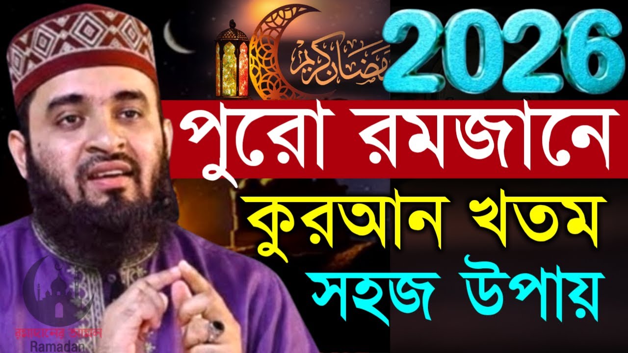 ✔🔴যারা রমজান মাসে কুরআন খতম করেন তারা একবান কথাগুলো শুনুন=মিজানুর রহমান আজহারী/তাং=Feb 7, 2026