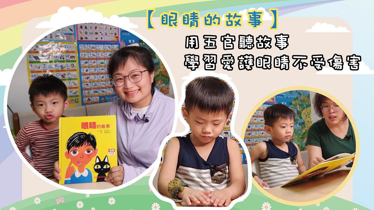 【五感玩繪本 : 眼睛的故事】用五官聽故事，學習保護眼睛不受傷害