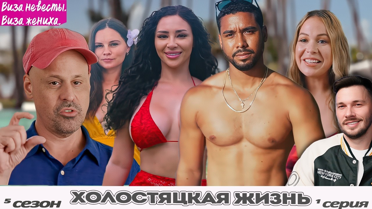 ЛЕГЕНДЫ ► Виза НЕВЕСТЫ виза ЖЕНИХА   — ХОЛОСТЯЦКАЯ ЖИЗНЬ ►  5 сезон 1 выпуск