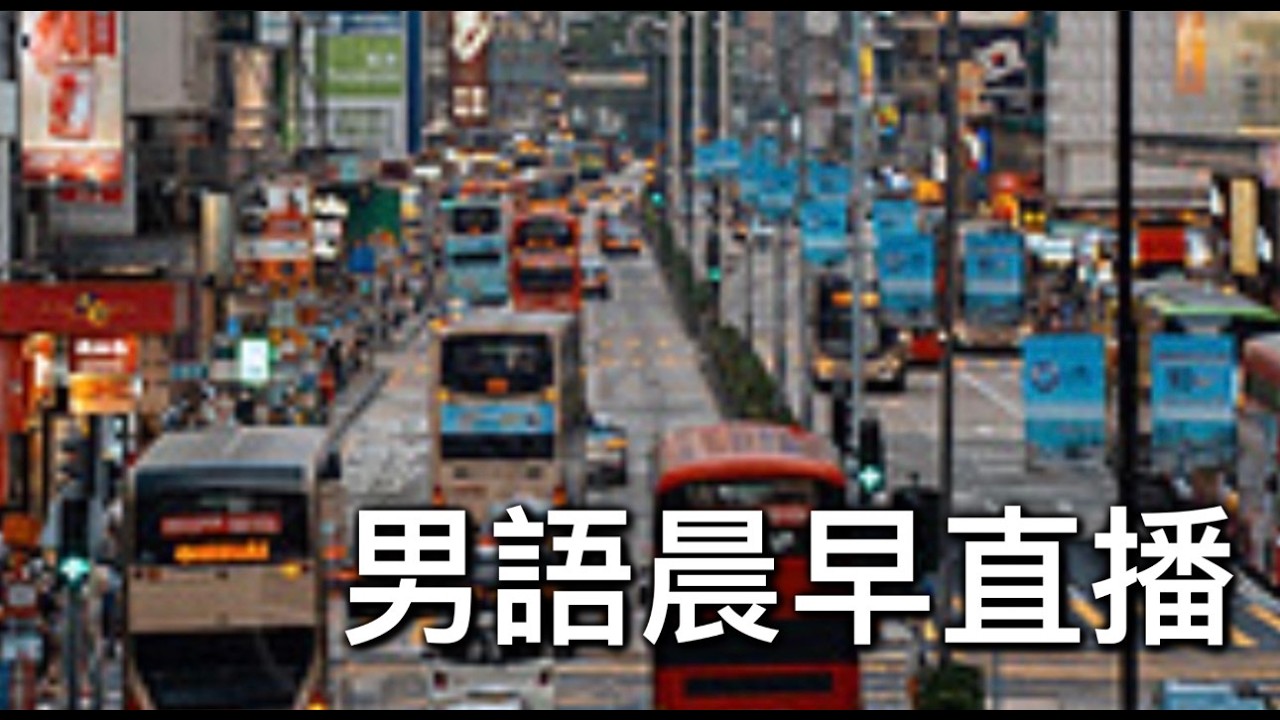 2026年2月26日晨早直播『借錢度日可能是未來方向／河馬街播遇黑粉小學生騷擾』