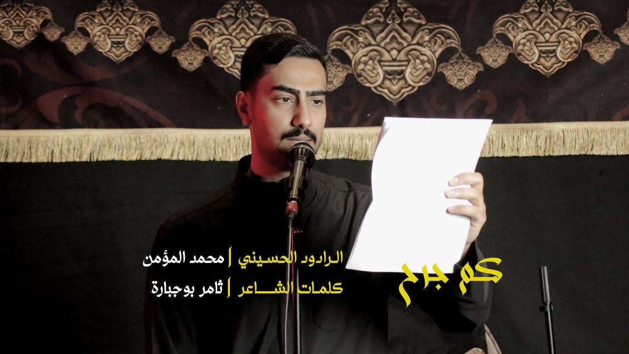 كم جرح - الرادود محمد المؤمن -  محرم ١٤٤٧ هجري