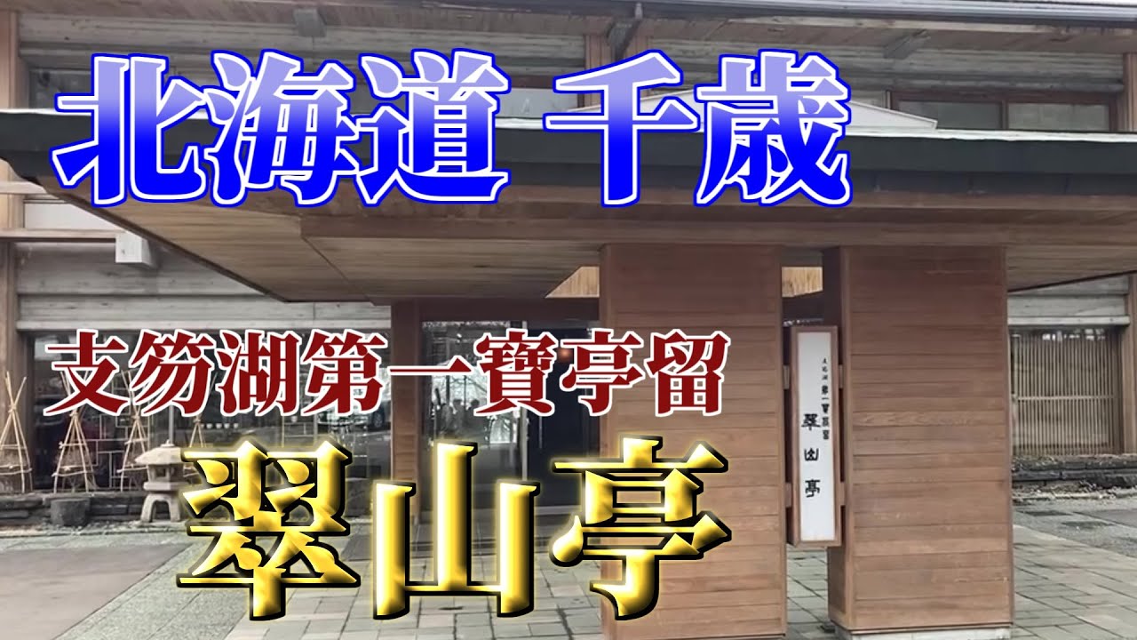 【北海道・千歳・支笏湖】安らぎの宿【支笏湖翠山亭】宿泊記