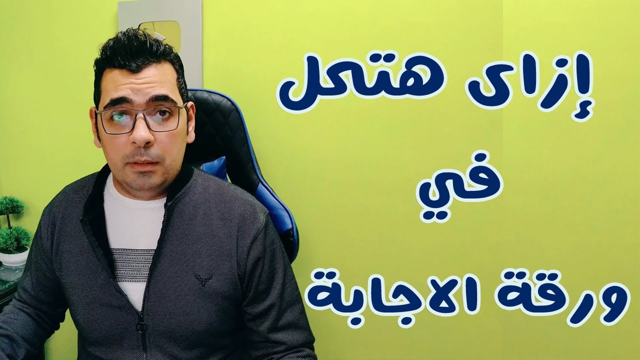 الطريقة النموذجية للإجابة عن امتحان الـ Math وتنظيم ورقة الإجابة #الدرجة_النهائية__فى_الماث