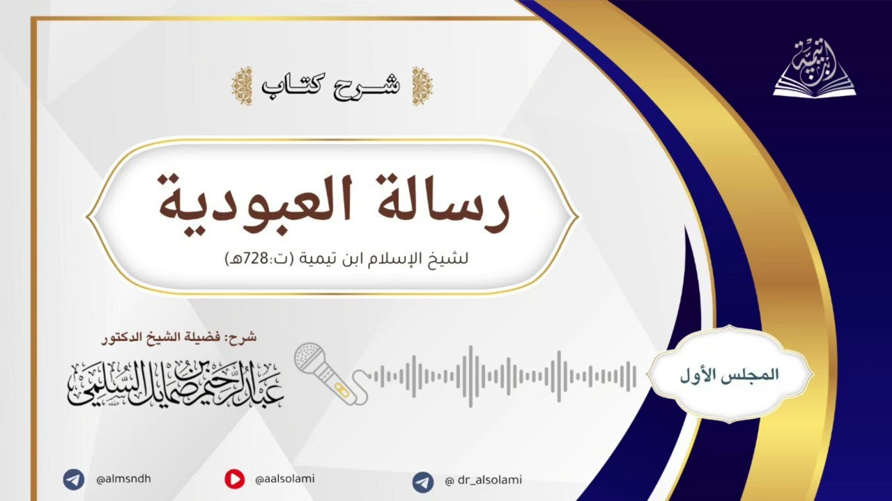 شرح رسالة العبودية لابن تيمية | لفضيلة الشيخ أ.د. عبد الرحيم السلمي | الدرس الأول