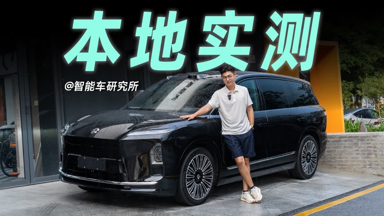 开完全新ES8，NIO蔚来这波稳了【大家车言论】