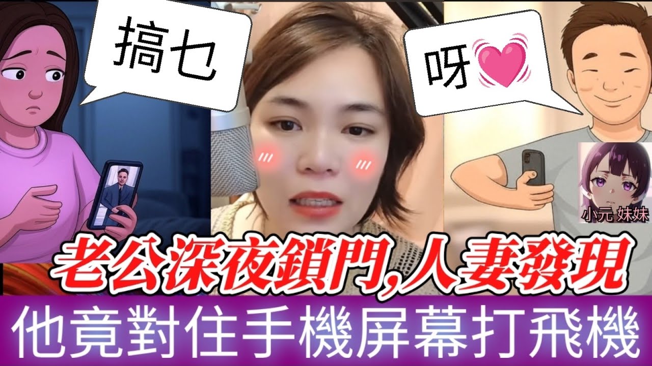 老公深夜經常鎖門,人妻裝針孔攝影機拍到震撼一幕，他竟偷偷「自慰」,對住手機屏幕打飛機,偷吃多名人妻！😱 #小元姐姐 #廣東話 #小元情感分享 #小圓感情分享 #小元妹妹 128 132