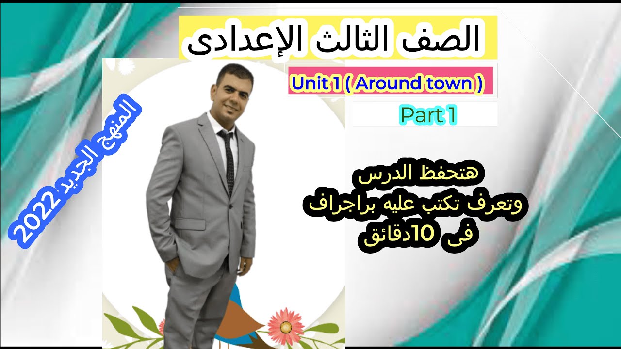 تالته اعدادي انجليزي 2022 الترم الاول | المنهج الجديد | الوحده الاولي Around town | الجزء 1