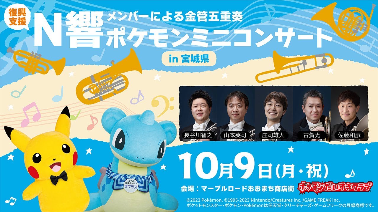 【ポケモン公式】ポケモンミニコンサートin宮城県～N響メンバーによる金管五重奏〜