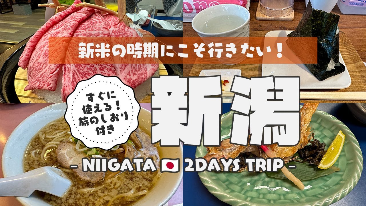 【新潟】食の宝庫で食べまくりのグルメ旅！露天風呂付きのお部屋で月岡温泉を独り占め