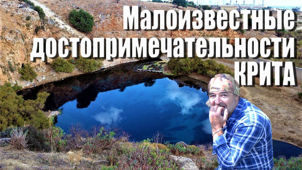 Греция Крит на авто Малоизвестные достопримечательности