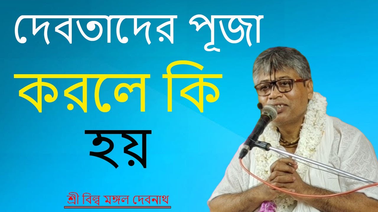 দেবতাদের পূজা করলে কি হয় | ভাগবত পাঠ |  শ্রী বিল্লমঙ্গল দেবনাথ বাবাজি ।