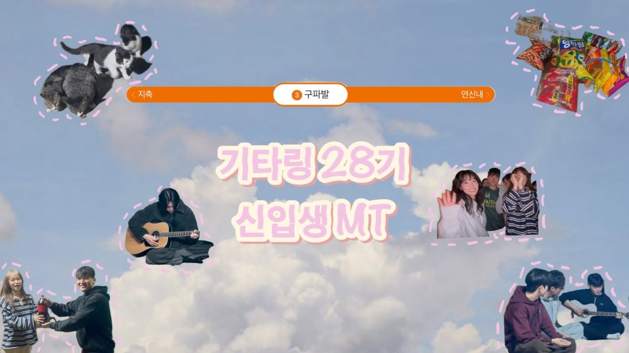 [VLOG] 기타링 28기 MT 브이로그