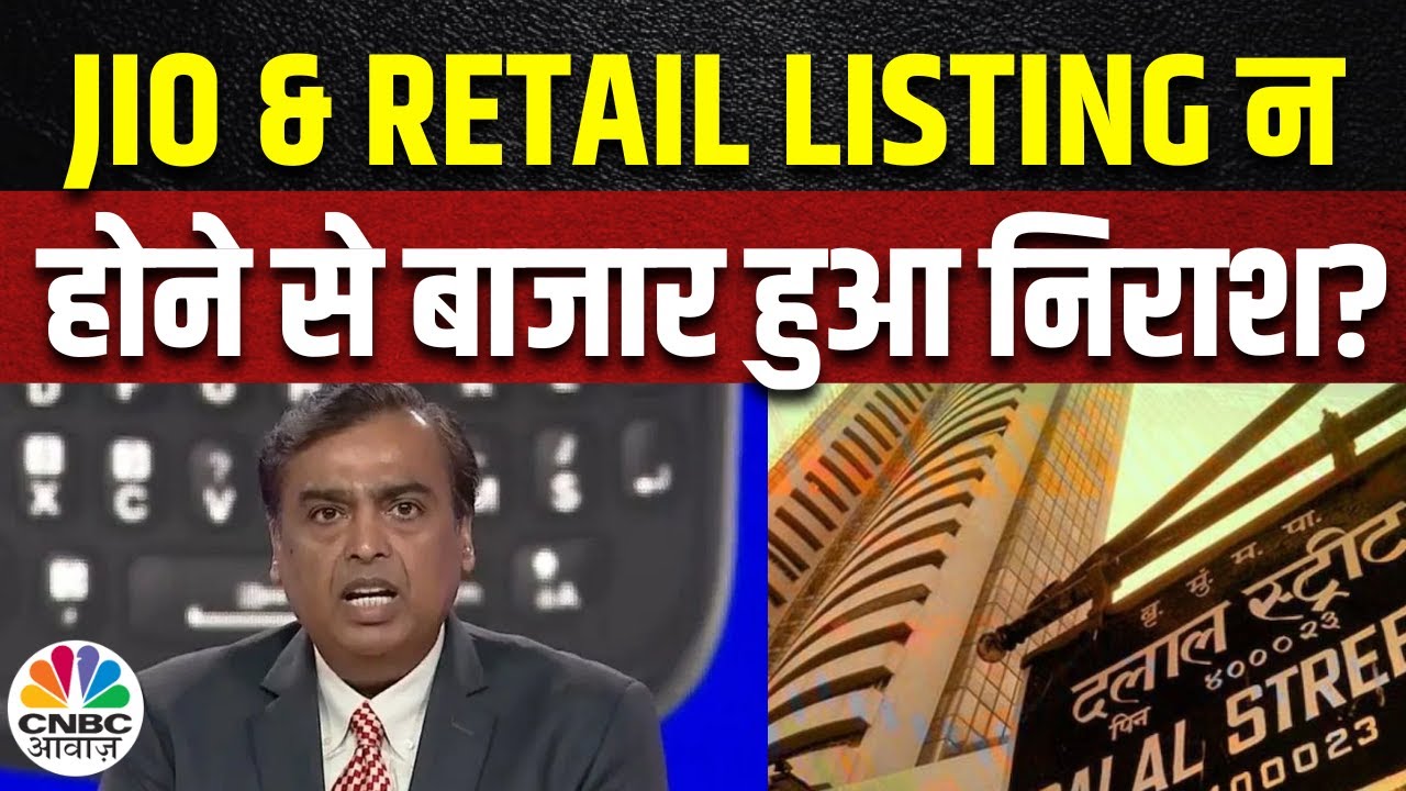 Reliance 46th AGM | RIL का Retail और JIO करेंगे धमाल?, क्या Listing न मिलने से निवेशक निराश?