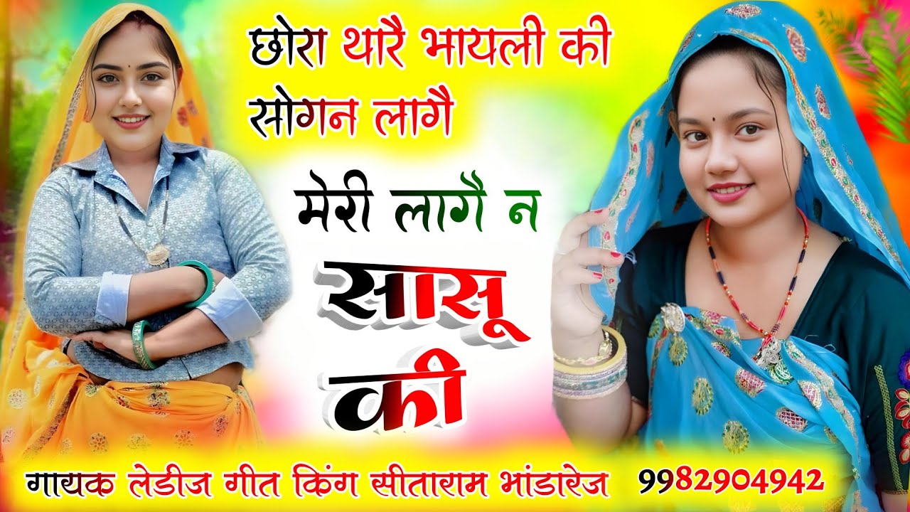 Meenawati Geet 2026//छोरा तू बरबर म मत डोलै जीजी का मकान क आगै।। सिंगर सीताराम भांडारेज 