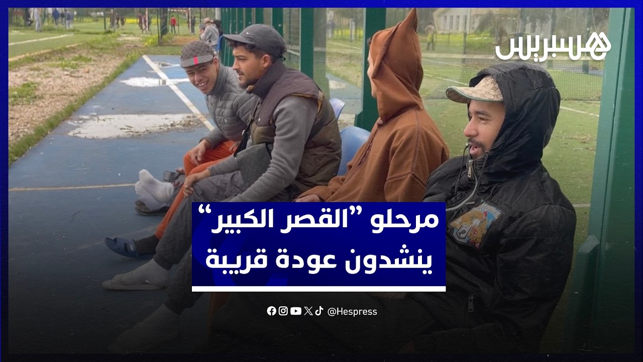 مرحلو القصر الكبير يشيدون بظروف الاستقبال في مركز الغابة الدبلوماسية وينشدون عودة قريبة من طنجة