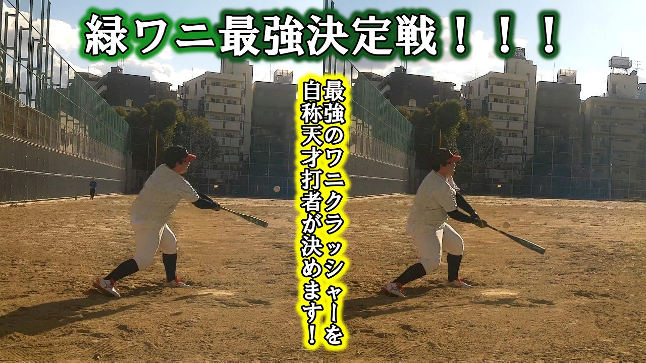 【ワニクラッシャーマックス】好き過ぎてランク付けしてしまう試打動画！結果は…【草野球】