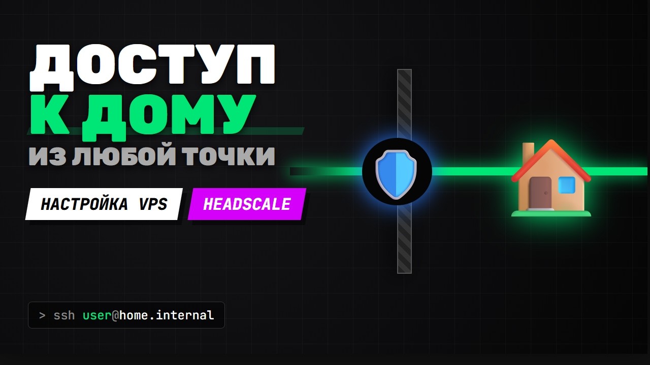 Настраиваем Headscale и VPS: Доступ в домашнюю сеть из любой точки мира. Самохостинг (HomeLab) №5