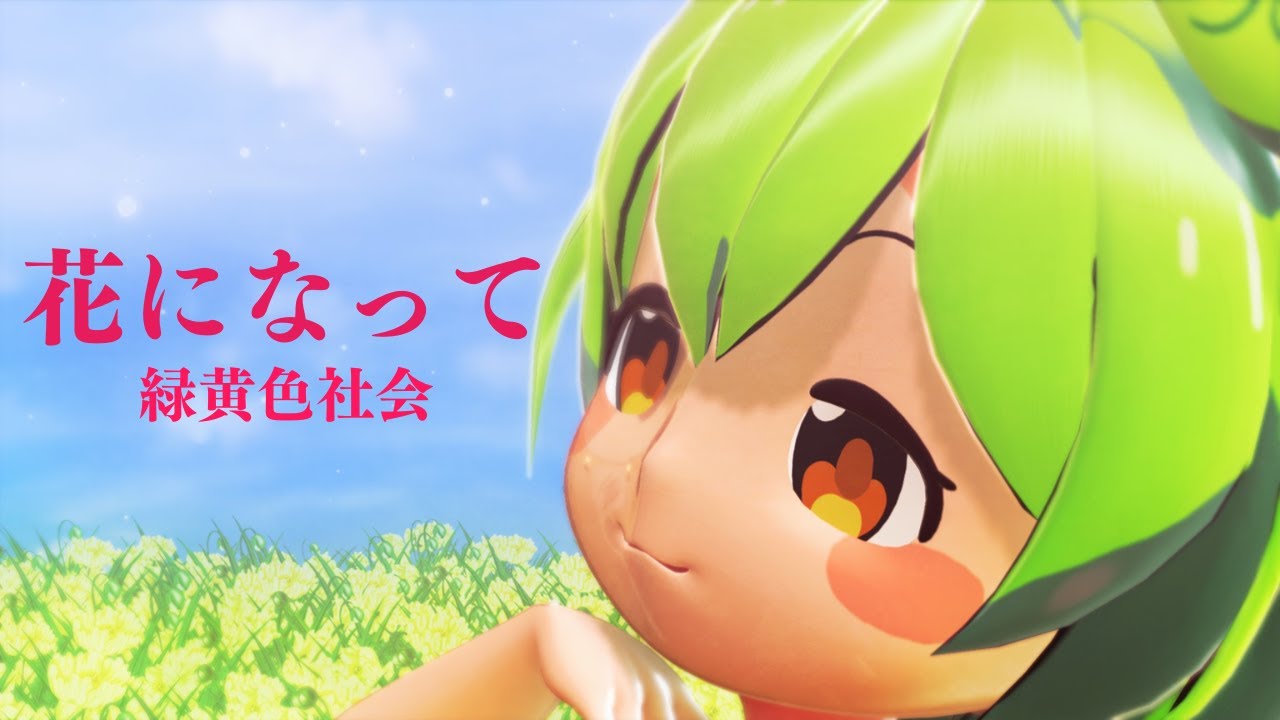 【ずんだもんが歌う】花になって / 緑黄色社会 【ＭＭＤ】【ＡＩボイス】【ＲＶＣ】【薬屋のひとりごと】