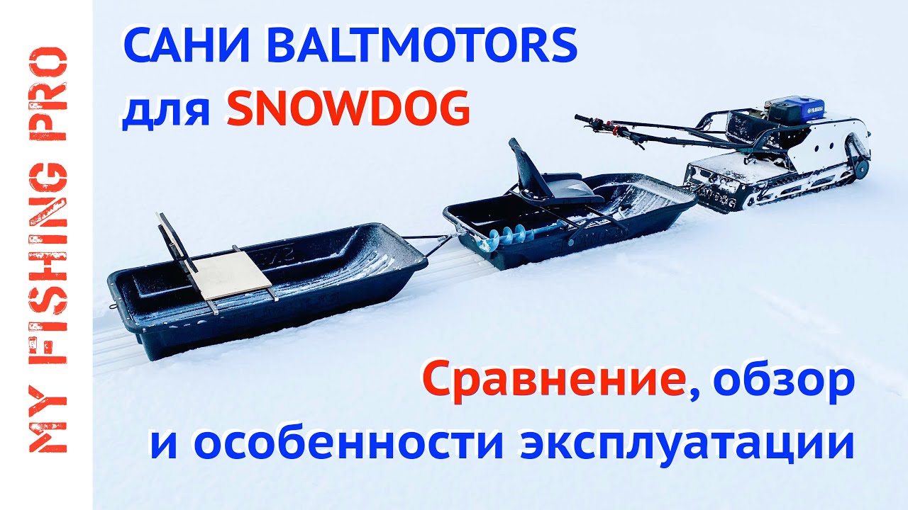 Сани Baltmotors для Snowdog СТАРЫЕ и НОВЫЕ. Обзор, Сравнение, Эксплуатация.