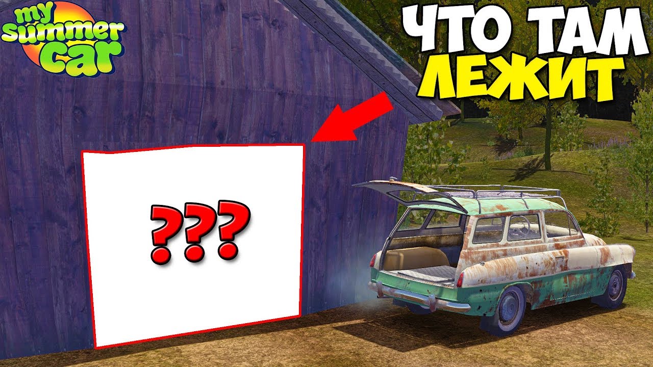 #4 | Нашел ЗАКЛАДКУ В Заброшенном ГАРАЖЕ В ЛЕСУ - My Summer Car