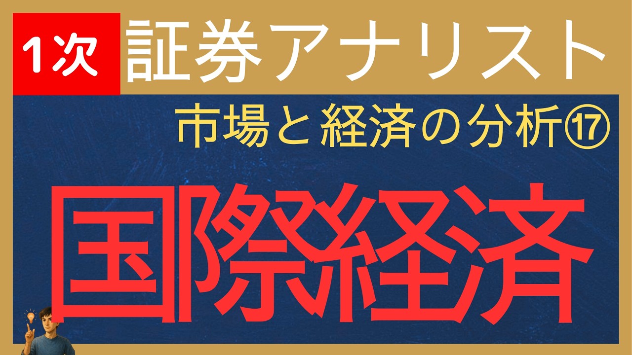 【2026証券アナリスト-市場と経済の分析⑰】国際経済