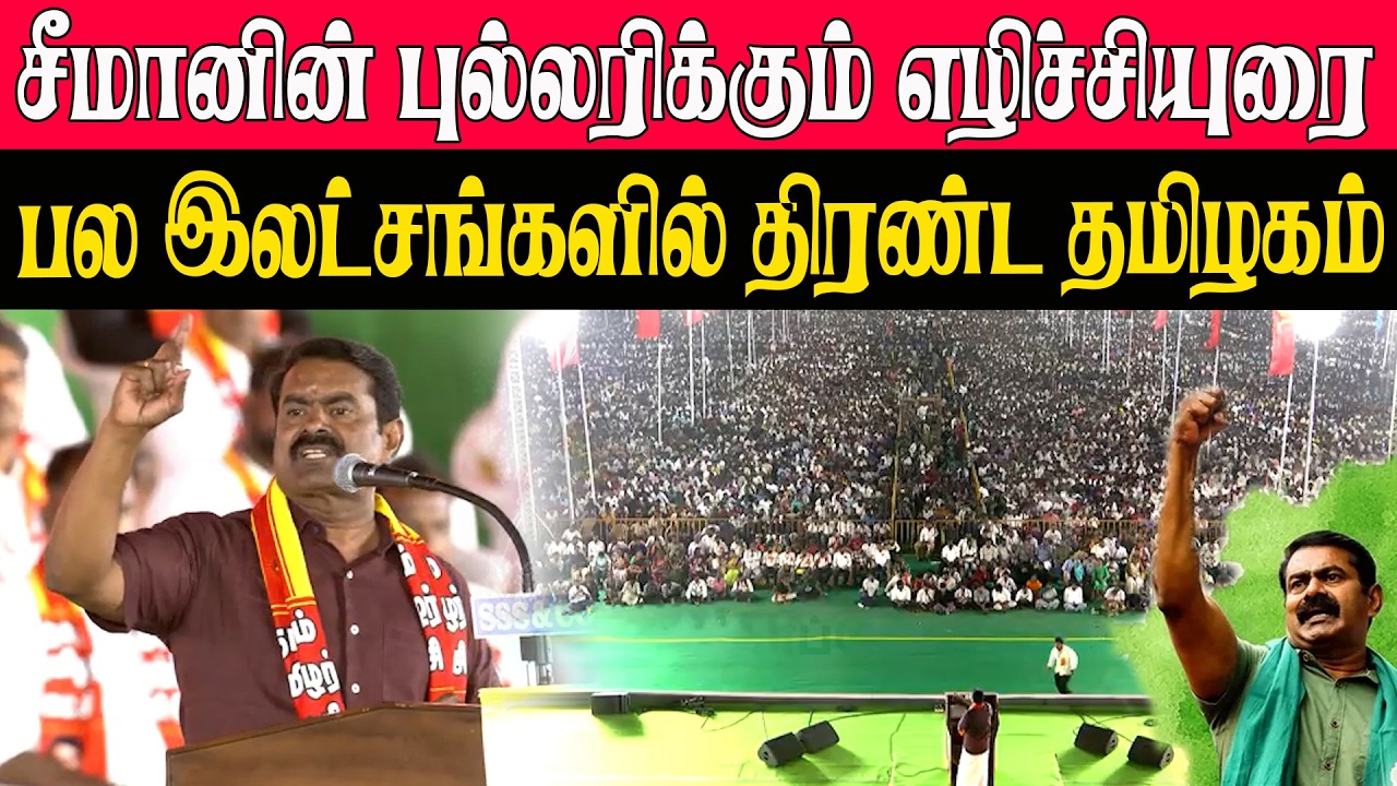 🔴 சீமானின் புல்லரிக்கும் எழுச்சியுரை! பல இலட்சங்களில் திரண்ட தமிழகம் | வரலாற்று கூட்டம்
