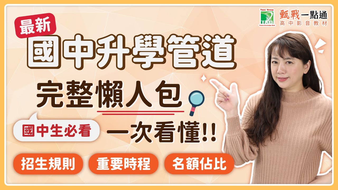 113國中升學管道完整懶人包 | 各升學管道特色|招生規則|重要時程|名額佔比 一次看懂!!