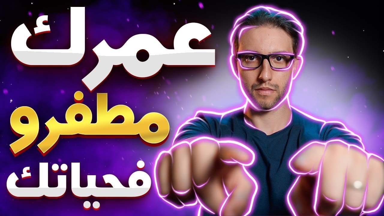 يلا مفقتيش من بعد هاد الفيديو راك ميت